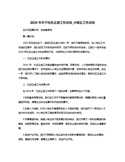 2024年关于社区企退工作总结_小微企工作总结
