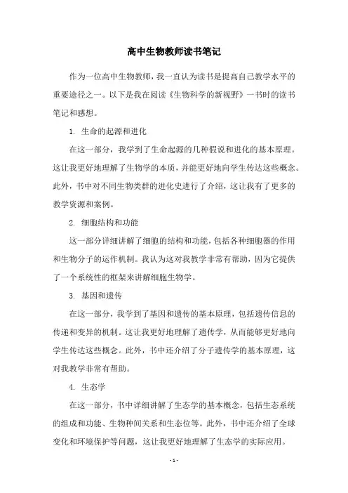 高中生物教师读书笔记