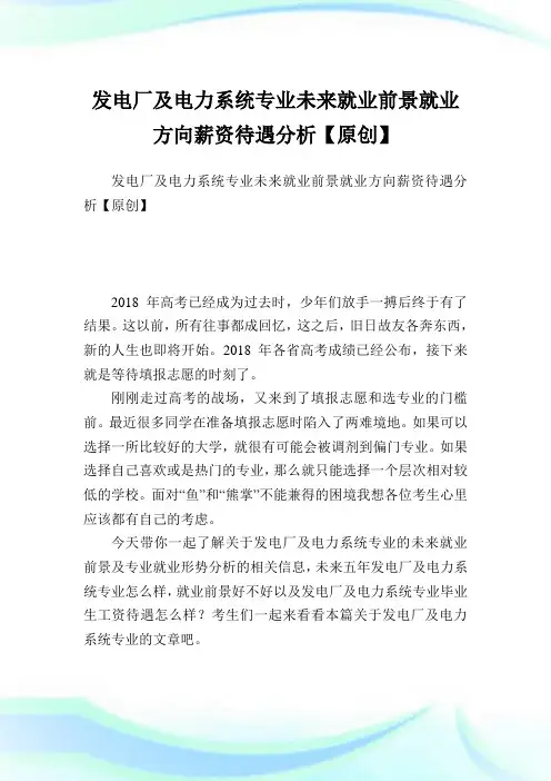发电厂及电力系统专业未来就业前景就业方向薪资待遇分析【原创】.doc