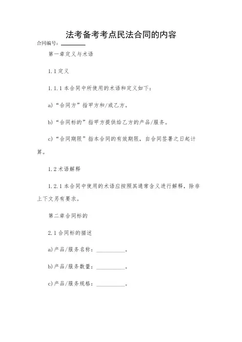 2024-法考备考考点民法合同的内容