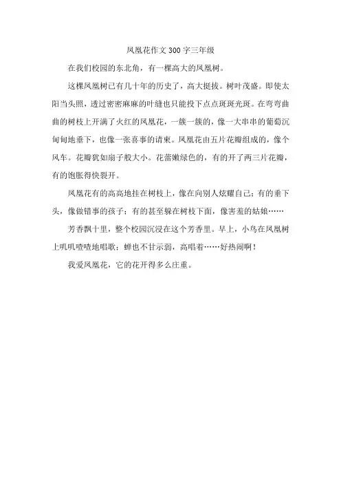 凤凰花作文300字三年级