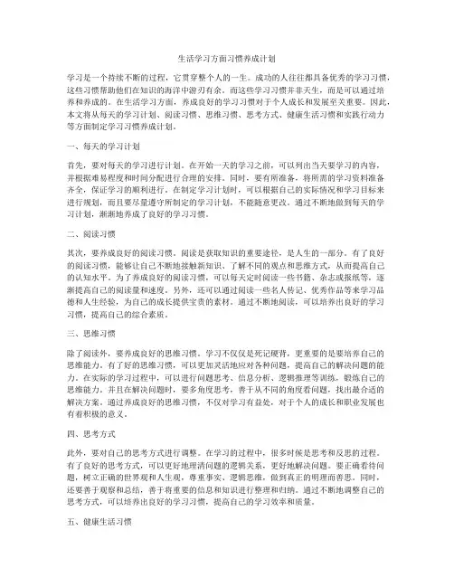 生活学习方面习惯养成计划