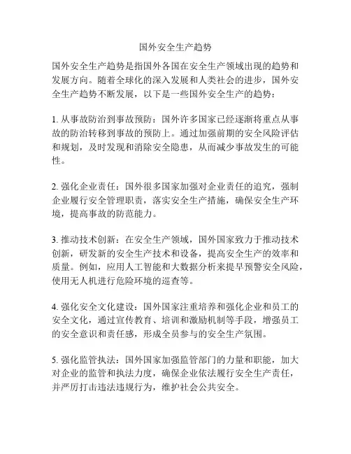 国外安全生产趋势