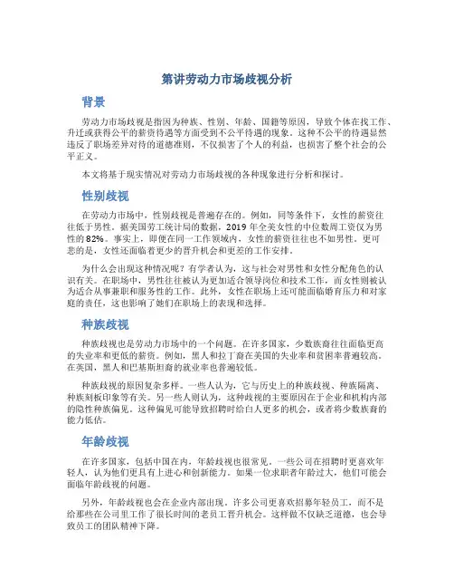 第讲劳动力市场歧视分析