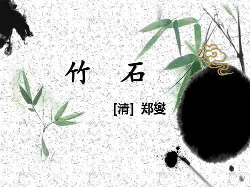 《竹石》课件(共30张PPT)