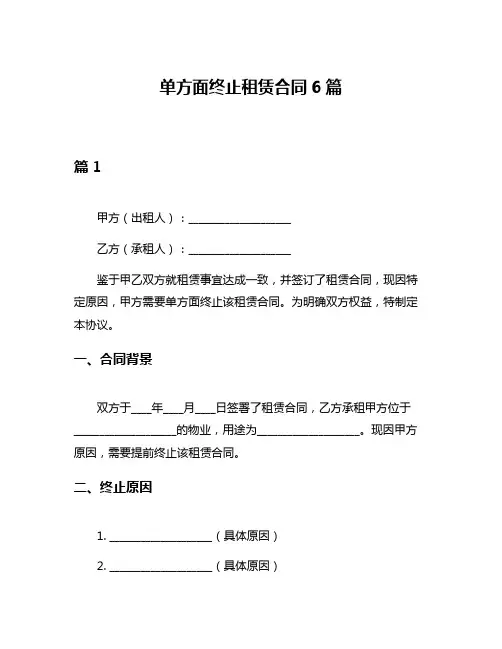 单方面终止租赁合同6篇
