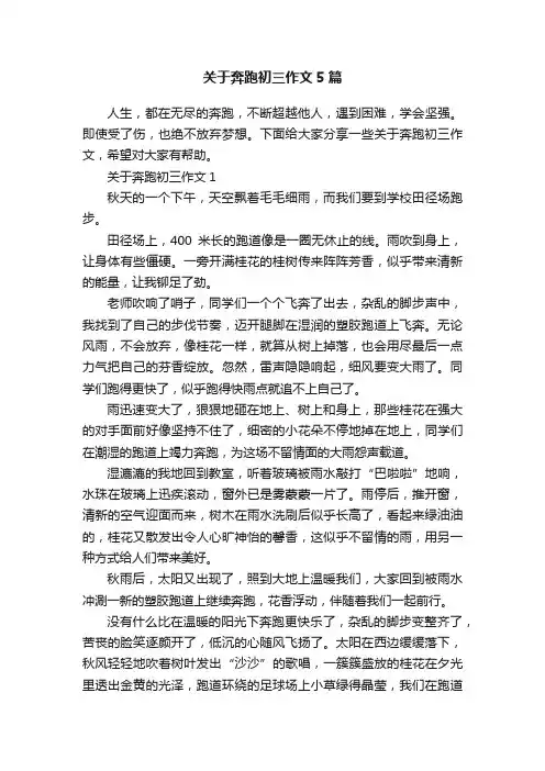 关于奔跑初三作文5篇