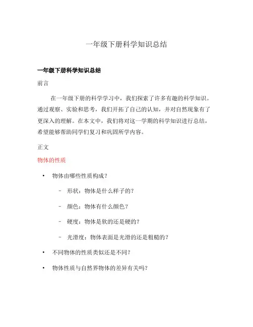 一年级下册科学知识总结