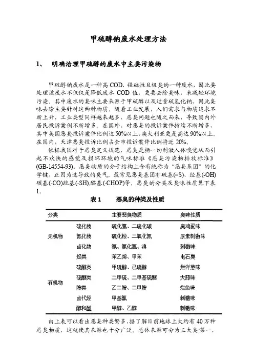 甲硫醇钠废水处理方法