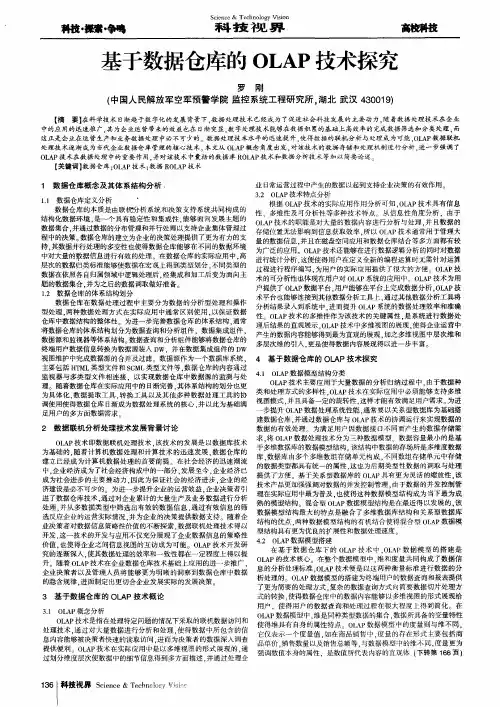 基于数据仓库的OLAP技术探究