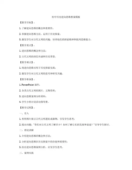 初中历史逆向思维教案模板