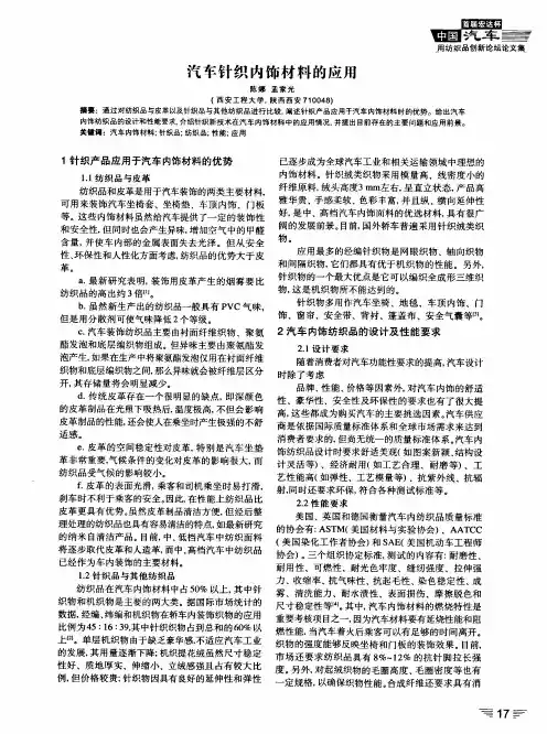汽车针织内饰材料的应用