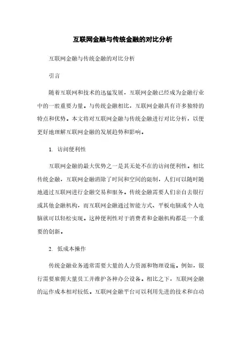 互联网金融与传统金融的对比分析简版