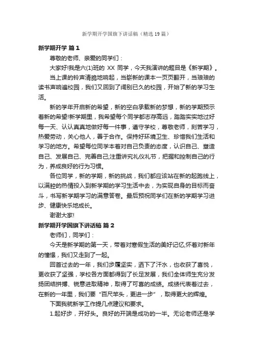 新学期开学国旗下讲话稿（精选19篇）