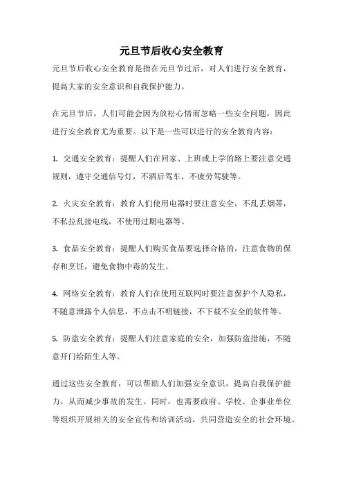 元旦节后收心安全教育
