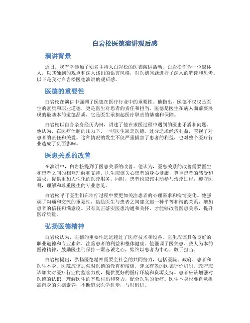 白岩松医德演讲观后感