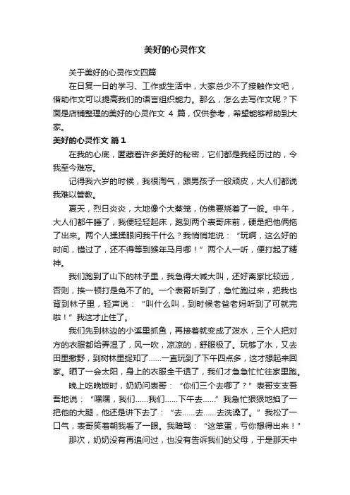 美好的心灵作文