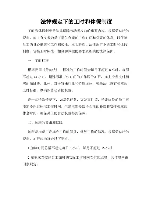 法律规定下的工时和休假制度