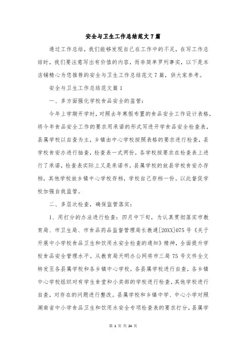 安全与卫生工作总结范文7篇