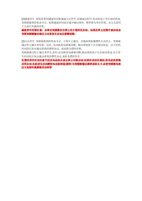 变频器自由停车和减速停车
