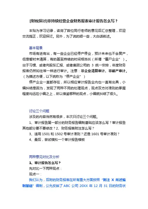 [财税探讨]非持续经营企业财务报表审计报告怎么写？