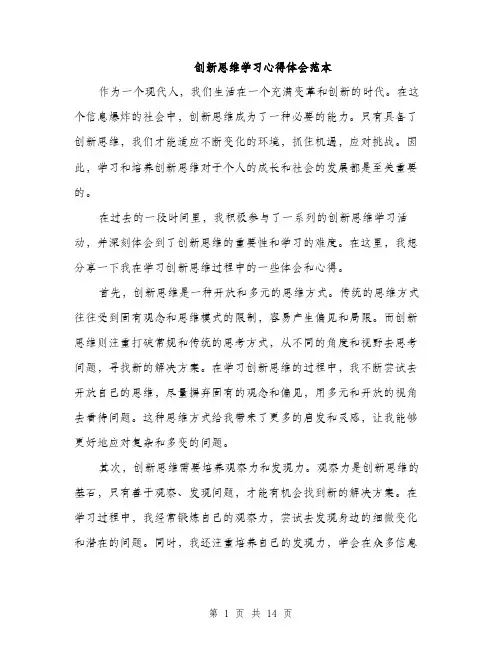 创新思维学习心得体会范本（5篇）
