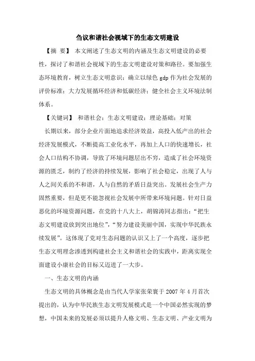刍议和谐社会视域下的生态文明建设