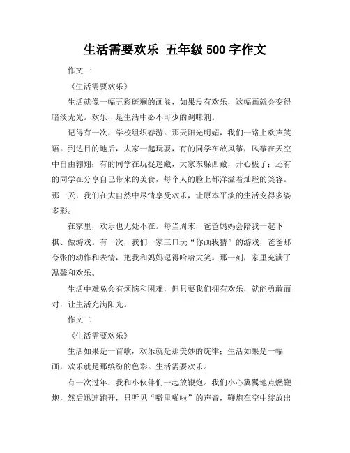 生活需要欢乐 五年级500字作文