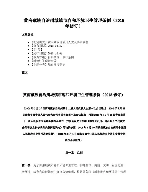 黄南藏族自治州城镇市容和环境卫生管理条例（2018年修订）
