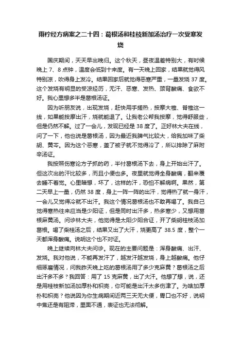 雨柠经方病案之二十四：葛根汤和桂枝新加汤治疗一次受寒发烧