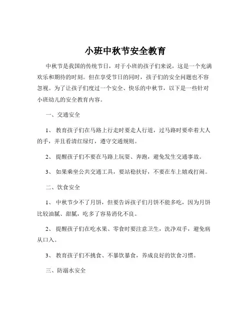 小班中秋节安全教育