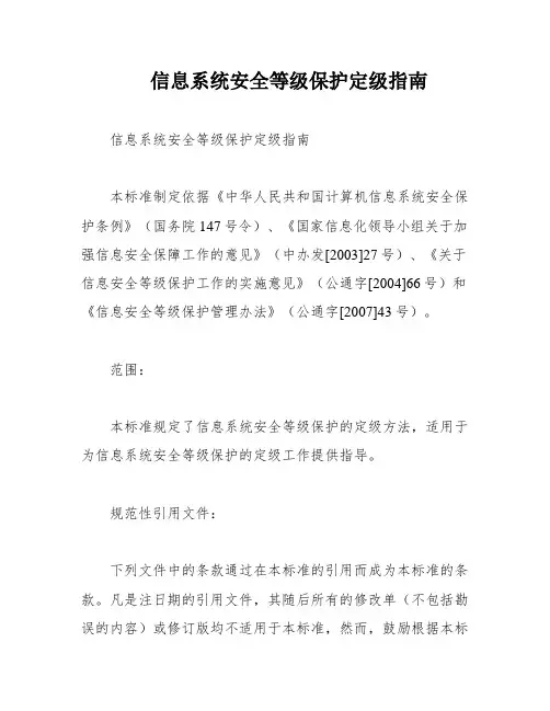 信息系统安全等级保护定级指南