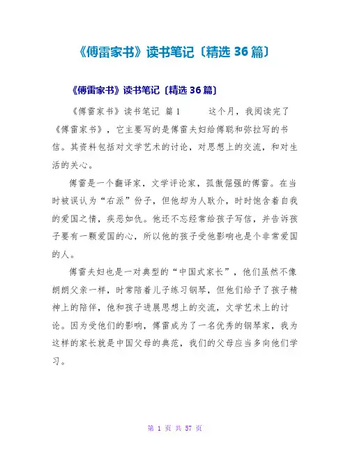 《傅雷家书》读书笔记(36篇)