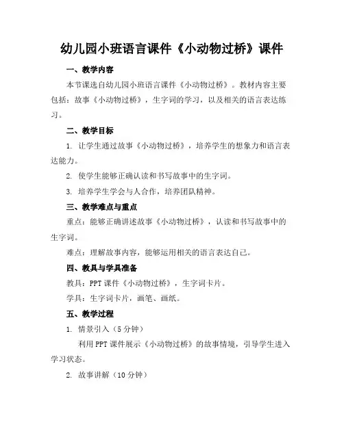 幼儿园小班语言课件《小动物过桥》课件