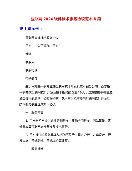 互联网2024软件技术服务协议范本8篇