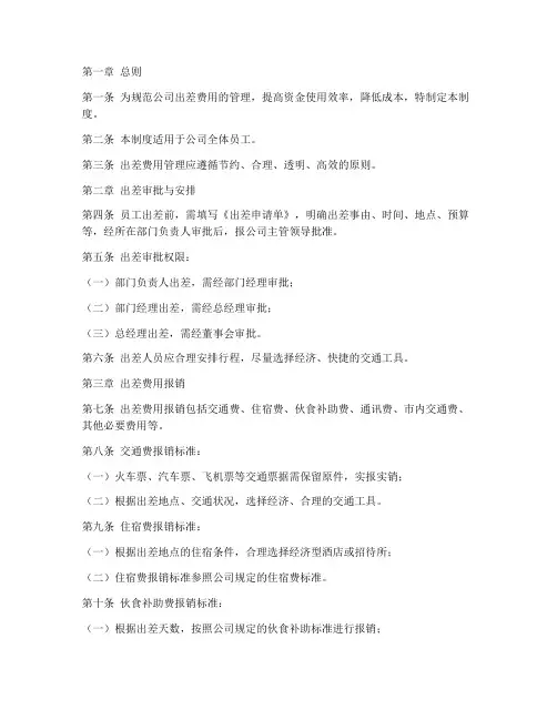 出差费用管理制度模板范本