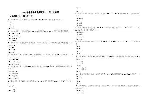 2017年中考数学备考《一元二次方程》专题复习(含答案解析)