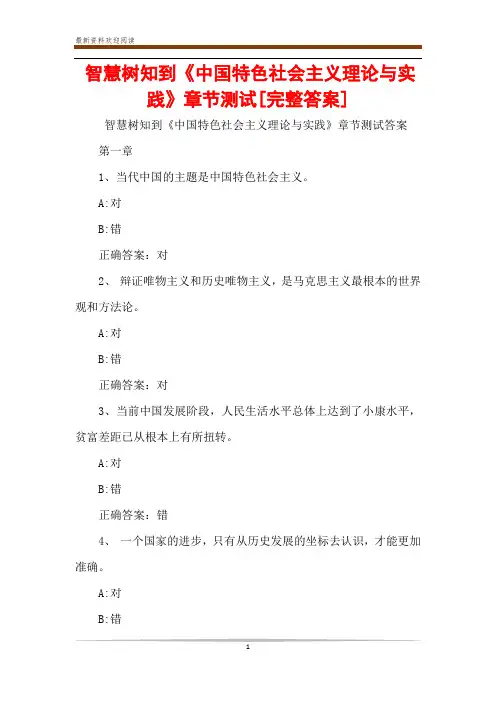 智慧树知到《中国特色社会主义理论与实践》章节测试[完整答案]