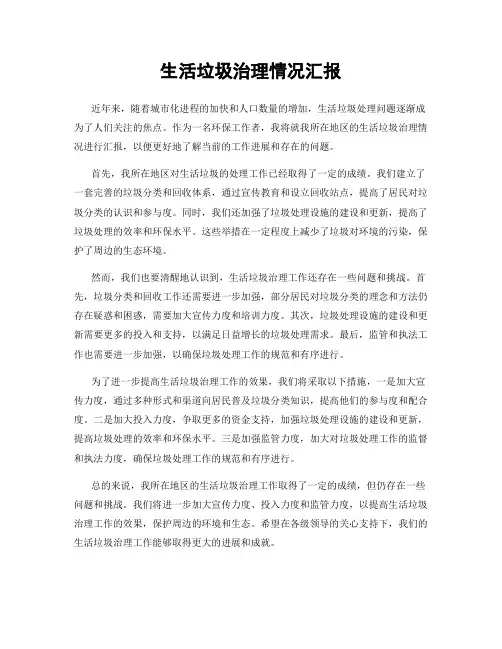 生活垃圾治理情况汇报