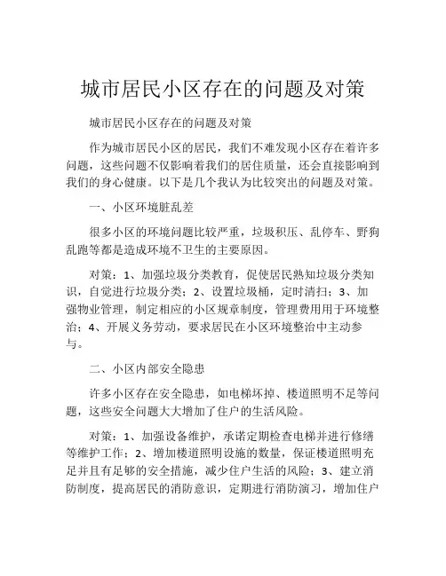 城市居民小区存在的问题及对策