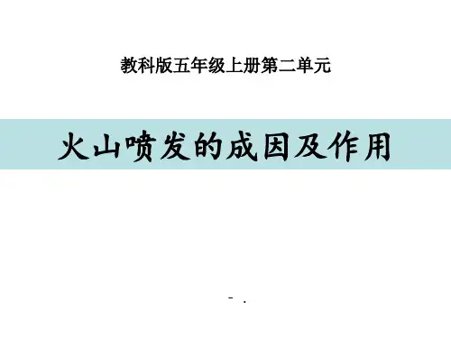 《火山喷发的成因及作用》PPT