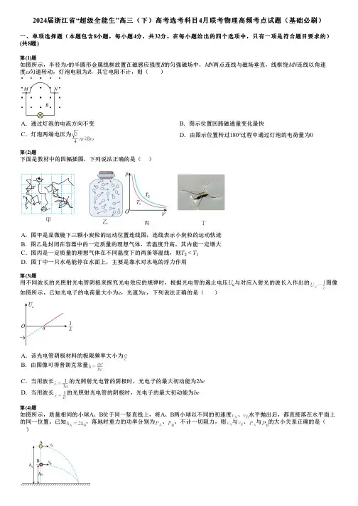 2024届浙江省“超级全能生”高三(下)高考选考科目4月联考物理高频考点试题(基础必刷)