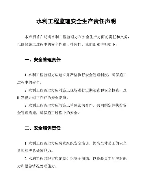 水利工程监理安全生产责任声明