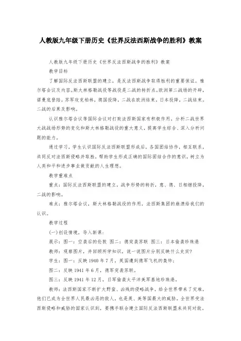 人教版九年级下册历史《世界反法西斯战争的胜利》教案