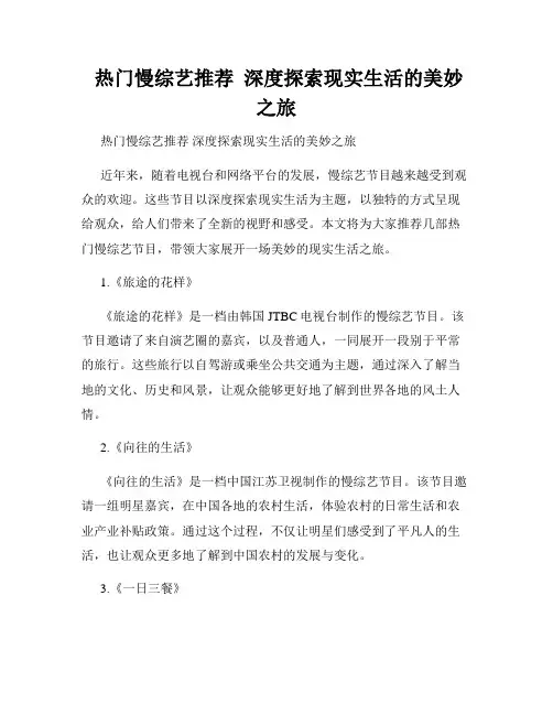  热门慢综艺推荐  深度探索现实生活的美妙之旅