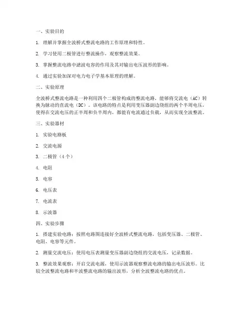 全波桥式整流实验报告
