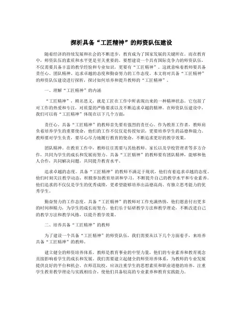 探析具备“工匠精神”的师资队伍建设