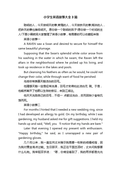 小学生英语故事大全3篇