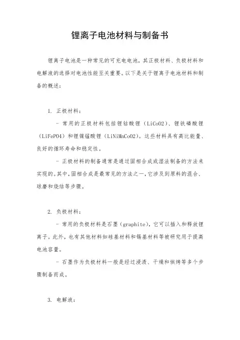 锂离子电池材料与制备书