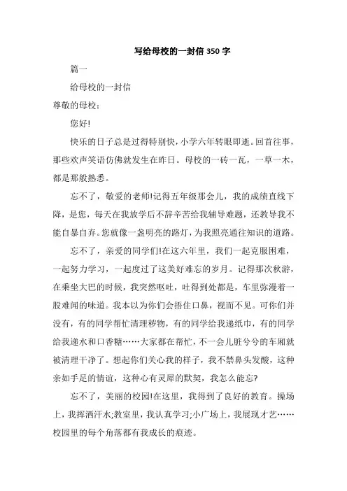 写给母校的一封信350字